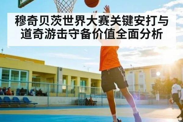 穆奇贝茨世界大赛关键安打与道奇游击守备价值全面分析