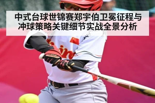 中式台球世锦赛郑宇伯卫冕征程与冲球策略关键细节实战全景分析