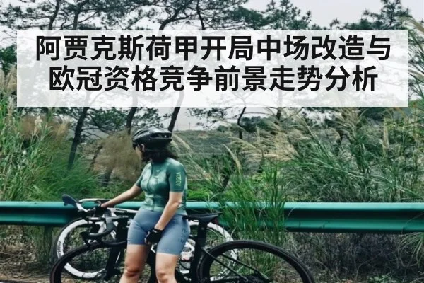 阿贾克斯荷甲开局中场改造与欧冠资格竞争前景走势分析